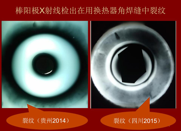 棒陽(yáng)極X射線(xiàn)檢測(cè)實(shí)例:棒陽(yáng)級(jí)X射線(xiàn)檢測(cè)出在用熱交換器角焊縫中裂紋效果