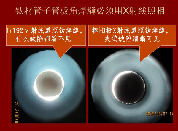 棒陽(yáng)極X射線(xiàn)檢測(cè)應(yīng)用實(shí)例二:左:IR92 Y射線(xiàn)透照鈦焊縫什么缺陷都看不見(jiàn),右:棒陽(yáng)極X射線(xiàn)透照鈦焊縫夾鎢缺陷清晰可見(jiàn),因此,鈦材管子管板角焊縫必須用X射線(xiàn)照相