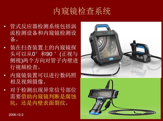 管式反應器檢測系統包括渦流檢測設備和內窺鏡檢測設備,內窺鏡探頭可以從正視與側視兩個方向對管子內壁進行視頻檢查