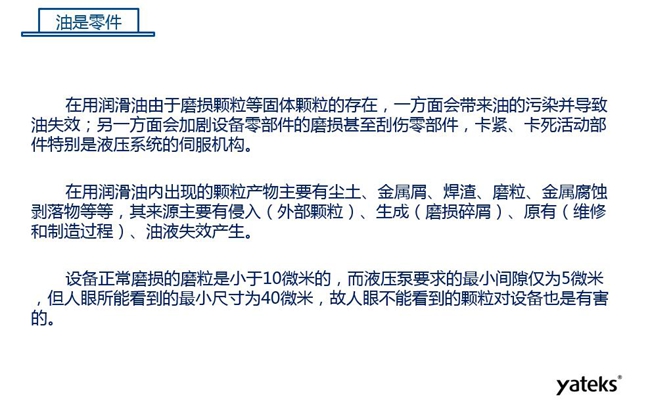 在用潤滑油由于磨損顆粒存在,一方面會帶來油的污染并導致油失效;另一方面會加劇設(shè)備零部件磨損甚至刮傷。