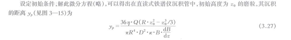 沉積管中磨粒的受力分析計算公式,通過解析此微分方程可以得出在直讀式鐵譜儀沉積管中初始高度磨粒與其沉積的距離