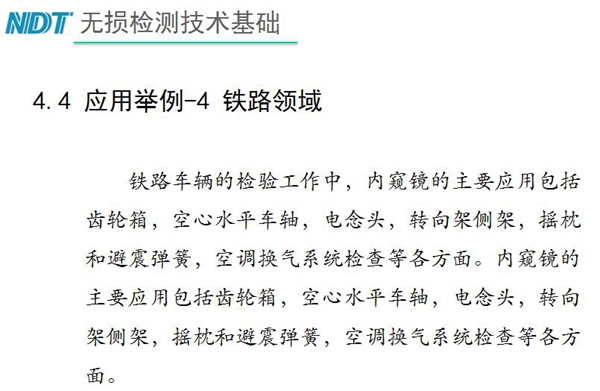 應用舉例－4 鐵路領域，鐵路車輛的檢驗中，內窺鏡主要應用包括齒輪箱、空心水平車軸、電念頭、空調換氣系統檢查等各方面。
