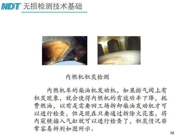 內燃機積炭檢測-內燃機車柴油發動機如果排氣閥上有積炭現象，就會使內燃機有效功率下降，利用工業內窺鏡插入氣缸就非常容易辨別內部積炭情況而無需現場拆卸發動機