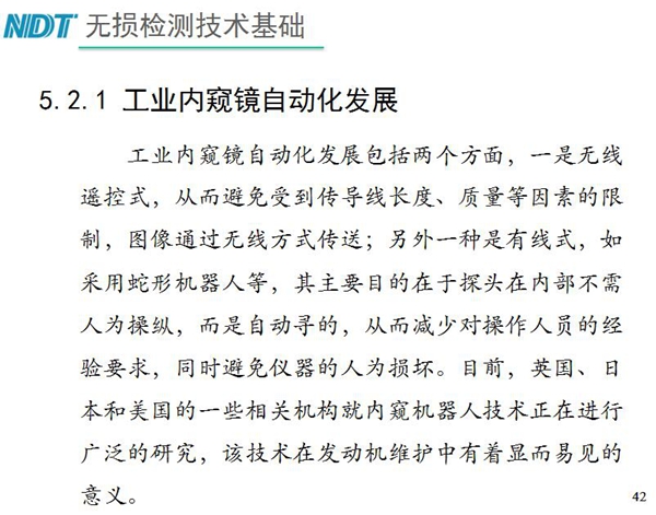 工業內窺鏡自動化發展包括兩個方面；一是無線遙控式，從而避免傳導線長度、質量等因素限制；二是有線式，如采用蛇形機器人等，可減少對操作人員經驗依賴