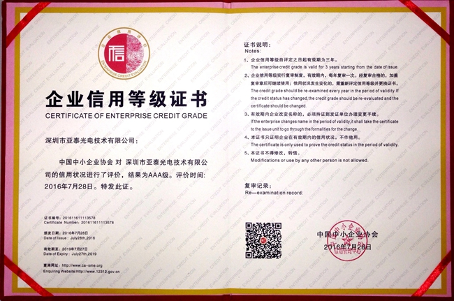 亞泰光電取得的由商務部信用工作辦公室、中小企業信用協會指導主辦的企業信用等級AAA證書