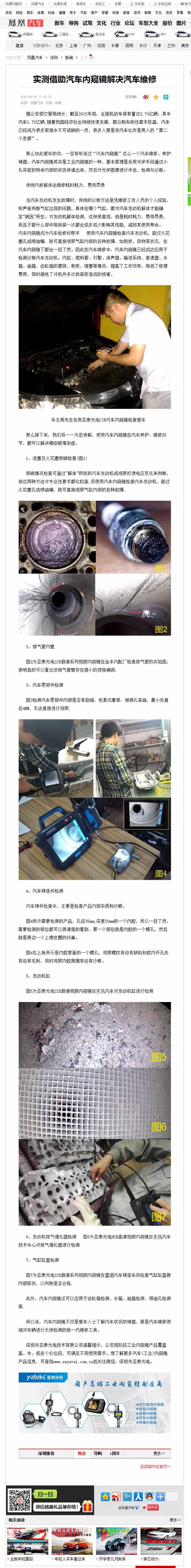 亞泰光電2016全新推出的針對汽修行業(yè)內(nèi)窺鏡，CIE汽車內(nèi)窺鏡自推出以來便受到鳳凰網(wǎng)、車訊網(wǎng)等知名媒體的廣泛關(guān)注和報(bào)道