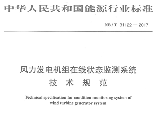 由深圳市亞泰光電技術(shù)有限公司、華銳風(fēng)電集團等8家公司聯(lián)合起草的《風(fēng)力發(fā)電機組在線狀態(tài)監(jiān)測系統(tǒng)技術(shù)規(guī)范》（NB/T 31122-2017）