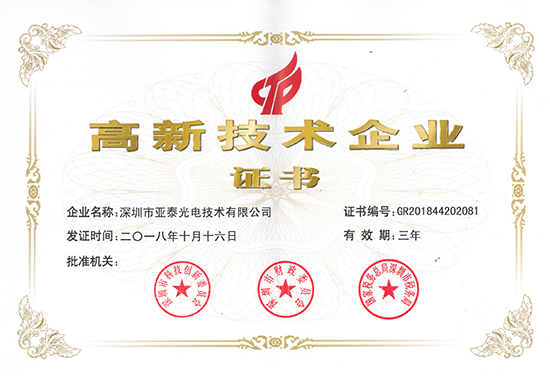 亞泰光電通過(guò)國(guó)家高新技術(shù)企業(yè)復(fù)審